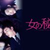 韓国ドラマ-女の秘密