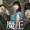 韓国ドラマ 魔王
